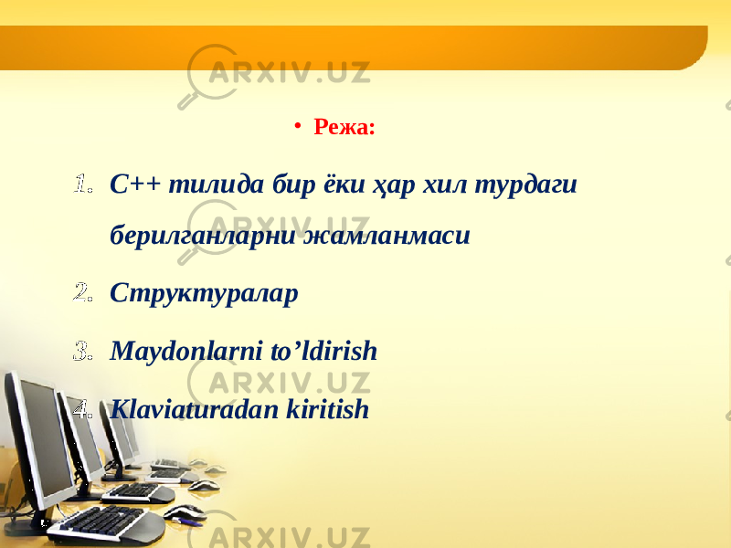 • Режа: 1. С++ тилида бир ёки ҳар хил турдаги берилганларни жамланмаси 2. Структуралар 3. Maydonlarni to’ldirish 4. Klaviaturadan kiritish 