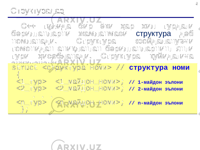 5 Структуралар С++ тилида бир ёки ҳар хил турдаги берилганларни жамланмаси структура деб номланади. Структура фойдаланувчи томонидан аниқланган берилганларнинг янги тури ҳисобланади. Структура қуйидагича аниқланади: struct < структура номи > // структура номи { < 1_ тур > < 1_ май д он _номи >; // 1 - майдон эълони < 2_ тур > < 2 _ май д он _номи >; // 2 - майдон эълони . . . < n_ тур> < n _ май д он _номи>; // n- майдон эълони } ; struct < структура номи > // структура номи { < 1_ тур > < 1_ май д он _номи >; // 1 - майдон эълони < 2_ тур > < 2 _ май д он _номи >; // 2 - майдон эълони . . . < n_ тур> < n _ май д он _номи>; // n- майдон эълони } ; 