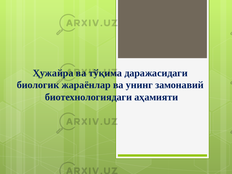 Ҳужайра ва тўқима даражасидаги биологик жараёнлар ва унинг замонавий биотехнологиядаги аҳамияти 