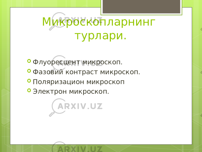 Микроскопларнинг турлари.  Флуоресцент микроскоп.  Фазовий контраст микроскоп.  Поляризацион микроскоп  Электрон микроскоп. 