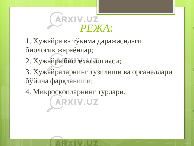 РЕЖА : 1. Ҳужайра ва тўқима даражасидаги биологик жараёнлар; 2. Ҳужайра биотехнологияси; 3. Ҳужайраларнинг тузилиши ва органеллари бўйича фарқланиши; 4. Микроскопларнинг турлари. 