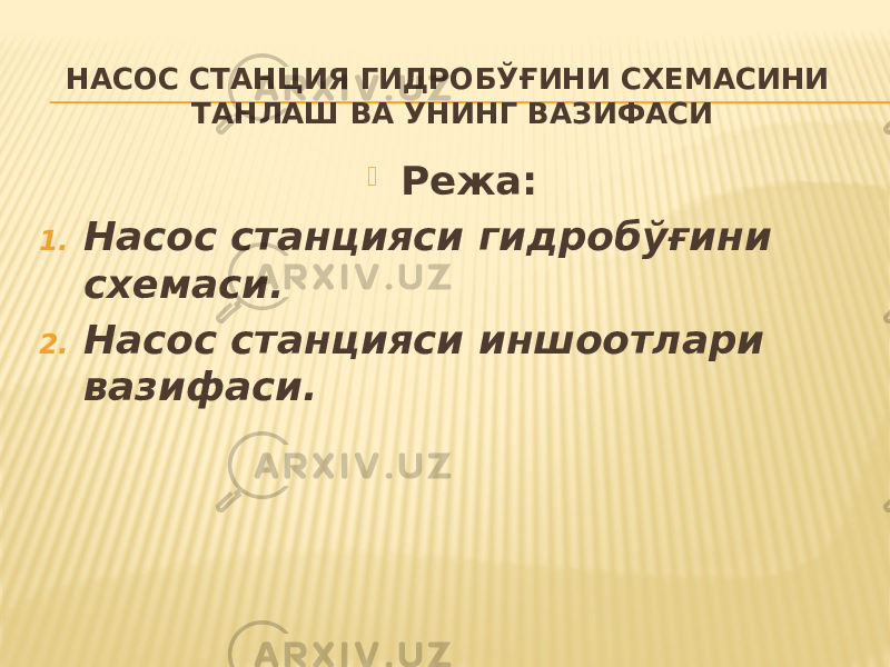 НАСОС СТАНЦИЯ ГИДРОБЎҒИНИ СХЕМАСИНИ ТАНЛАШ ВА УНИНГ ВАЗИФАСИ  Режа: 1. Насос станцияси гидробўғини схемаси. 2. Насос станцияси иншоотлари вазифаси. 