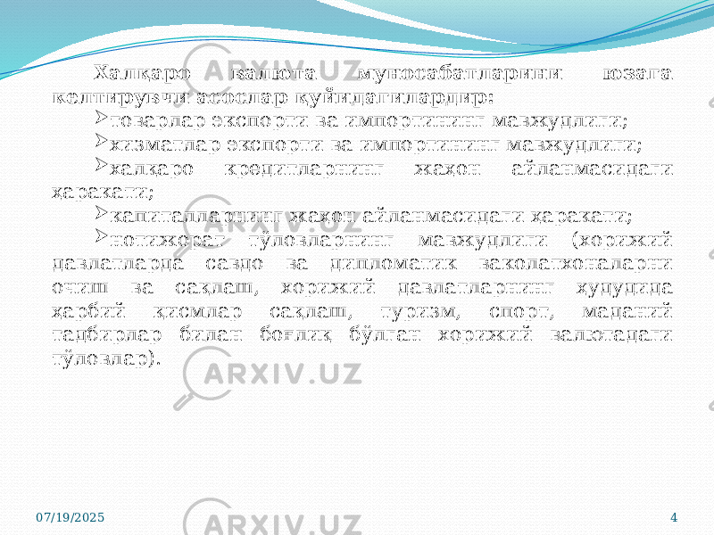 07/19/2025 4Халқаро валюта муносабатларини юзага келтирувчи асослар қуйидагилардир:  товарлар экспорти ва импортининг мавжудлиги;  хизматлар экспорти ва импортининг мавжудлиги;  халқаро кредитларнинг жаҳон айланмасидаги ҳаракати;  капиталларнинг жаҳон айланмасидаги ҳаракати;  нотижорат тўловларнинг мавжудлиги (хорижий давлатларда савдо ва дипломатик ваколатхоналарни очиш ва сақлаш, хорижий давлатларнинг ҳудудида ҳарбий қисмлар сақлаш, туризм, спорт, маданий тадбирлар билан боғлиқ бўлган хорижий валютадаги тўловлар). 