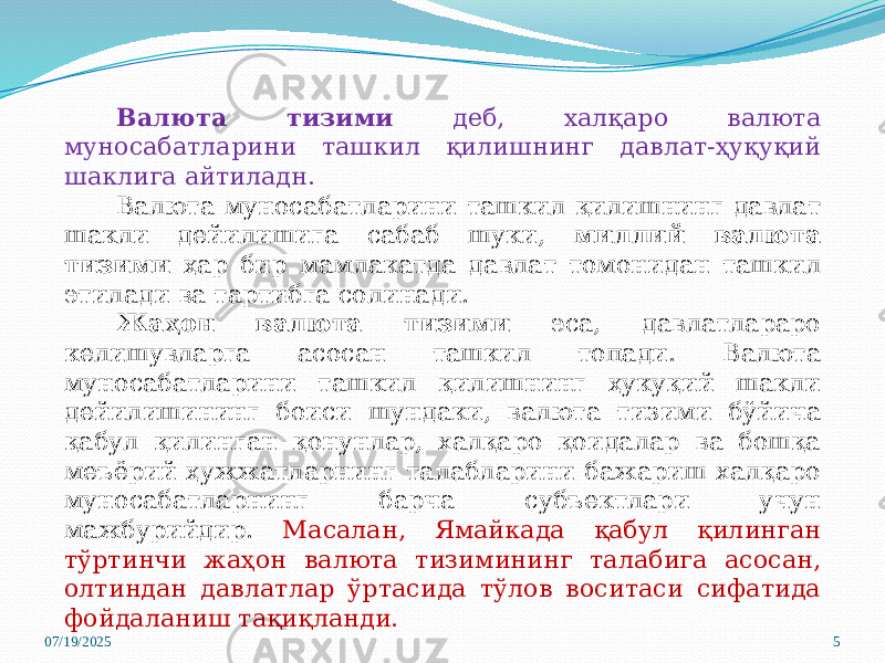 07/19/2025 5Валюта тизими деб, халқаро валюта муносабатларини ташкил қилишнинг давлат-ҳуқуқий шаклига айтиладн. Валюта муносабатларини ташкил қилишнинг давлат шакли дейилишига сабаб шуки, миллий валюта тизими ҳар бир мамлакатда давлат томонидан ташкил этилади ва тартибга солинади. Жаҳон валюта тизими эса, давлатлараро келишувларга асосан ташкил топади. Валюта муносабатларини ташкил қилишнинг ҳукуқий шакли дейилишининг боиси шундаки, валюта тизими бўйича қабул қилинган қонунлар, халқаро қоидалар ва бошқа меъёрий ҳужжатларнинг талабларини бажариш халқаро муносабатларнинг барча субъектлари учун мажбурийдир. Масалан, Ямайкада қабул қилинган тўртинчи жаҳон валюта тизимининг талабига асосан, олтиндан давлатлар ўртасида тўлов воситаси сифатида фойдаланиш тақиқланди. 