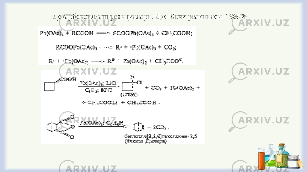 Декарбоксиллаш реакциялари. Дж. Кочи реакцияси. 1965й. 