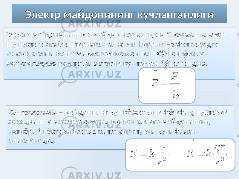 Кучланганлик – майдоннинг куч кўрсаткичи бўлиб, q нуқтавий заряднинг r масофада хосил қилган электр майдонининг, ихтиёрий нуқтавий зарядга, таъсир этувчи кучи билан аниқланади. Электр майдонининг кучланганлиги Электр майдонининг қандайдир нуқтасидаги Е кучланганлик – шу нуқтага жойлаштирилган синовчи бирлик мусбат зарядга таъсир этувчи кучга миқдор жиҳатдан тенг бўлган физик катталикдир ва у таъсир этувчи куч томон йўналгандир. 2 q E k r    0 F E = q 3    qr E k r1D 01 26 15 01 19 1F 01 17 11 02 02 20 01 40 25 15 1808 1B 2B 01 