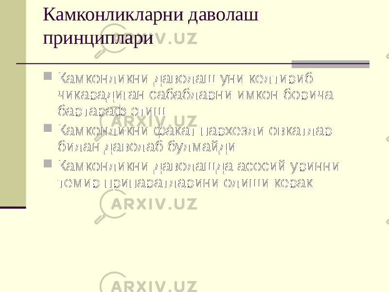 Камконликларни даволаш принциплари  Камконликни даволаш уни келтириб чикарадиган сабабларни имкон борича бартараф этиш  Камконликни факат пархезли овкатлар билан даволаб булмайди  Камконликни даволашда асосий уринни темир припаратларини олиши керак 