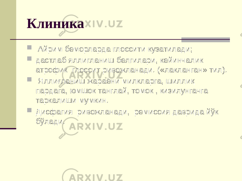 Клиника  Айрим беморларда глоссити кузатилади;  дастлаб яллигланиш белгилари, кейинчалик атрофик глоссит ривожланади. («лакланган» тил).  Яллиғланиш жараёни милкларга, шиллиқ пардага, юмшок танглай, томок , кизилунгачга таркалиши мумкин.  Дисфагия ривожланади, ремиссия даврида йўк бўлади. 