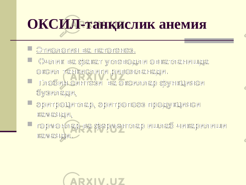 ОКСИЛ-танқислик анемия  Этиология ва патогенез.  Очлик ва факат углеводли овкатланишда оксил танкислиги ривожланади.  Глобин синтези ва оксиллар функцияси бузилади,  эритроцитлар, эритропоэз продукцияси камаяди,  гормонлар ва ферментлар ишлаб чикарилиши камаяди. 