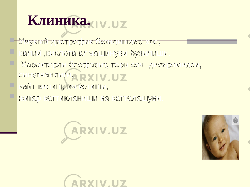 Клиника.  Умумий дистрофик бузилишлар хос,  калий ,кислота алмашинуви бузилиши.  Характерли блефарит, тери соч дисхромияси, синувчанлиги,  кайт килиш, ич кетиши,  жигар каттикланиши ва катталашуви. 