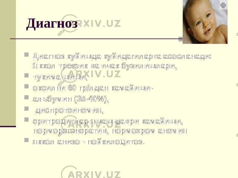 Диагноз  Диагноз куйишда куйидагиларга асосланади: Яккол трофик ва ичак бузилишлари,  тукима шиши,  оксилни 60 гр/лдан камайиши-  альбумин (35-40%),  диспротеинемия,  эритроцитлар яшаш даври камайиши, норморегенератив, нормохром анемия  яккол анизо - пойкилоцитоз. 