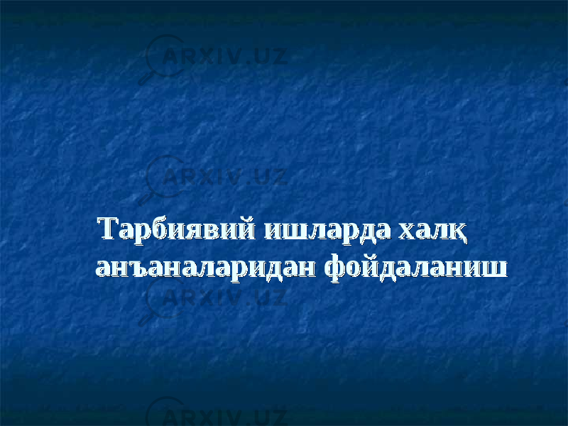 Тарбиявий ишларда халқ Тарбиявий ишларда халқ анъаналаридан фойдаланишанъаналаридан фойдаланиш 