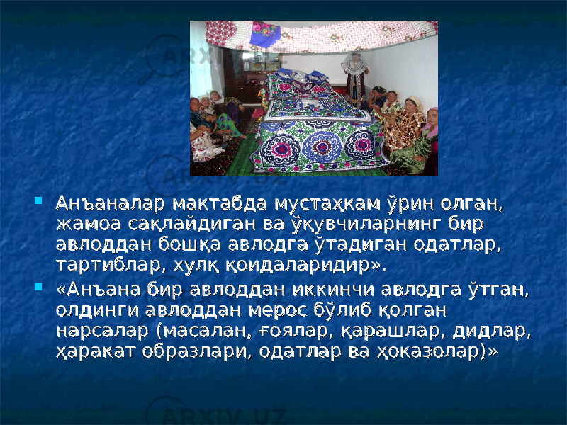  Анъаналар мактабда мустаҳкам ўрин олган, Анъаналар мактабда мустаҳкам ўрин олган, жамоа сақлайдиган ва ўқувчиларнинг бир жамоа сақлайдиган ва ўқувчиларнинг бир авлоддан бошқа авлодга ўтадиган одатлар, авлоддан бошқа авлодга ўтадиган одатлар, тартиблар, хулқ қоидаларидир».тартиблар, хулқ қоидаларидир».  «Анъана бир авлоддан иккинчи авлодга ўтган, «Анъана бир авлоддан иккинчи авлодга ўтган, олдинги авлоддан мерос бўлиб қолган олдинги авлоддан мерос бўлиб қолган нарсалар (масалан, ғоялар, қарашлар, дидлар, нарсалар (масалан, ғоялар, қарашлар, дидлар, ҳаракат образлари, одатлар ва ҳоказолар)»ҳаракат образлари, одатлар ва ҳоказолар)» 