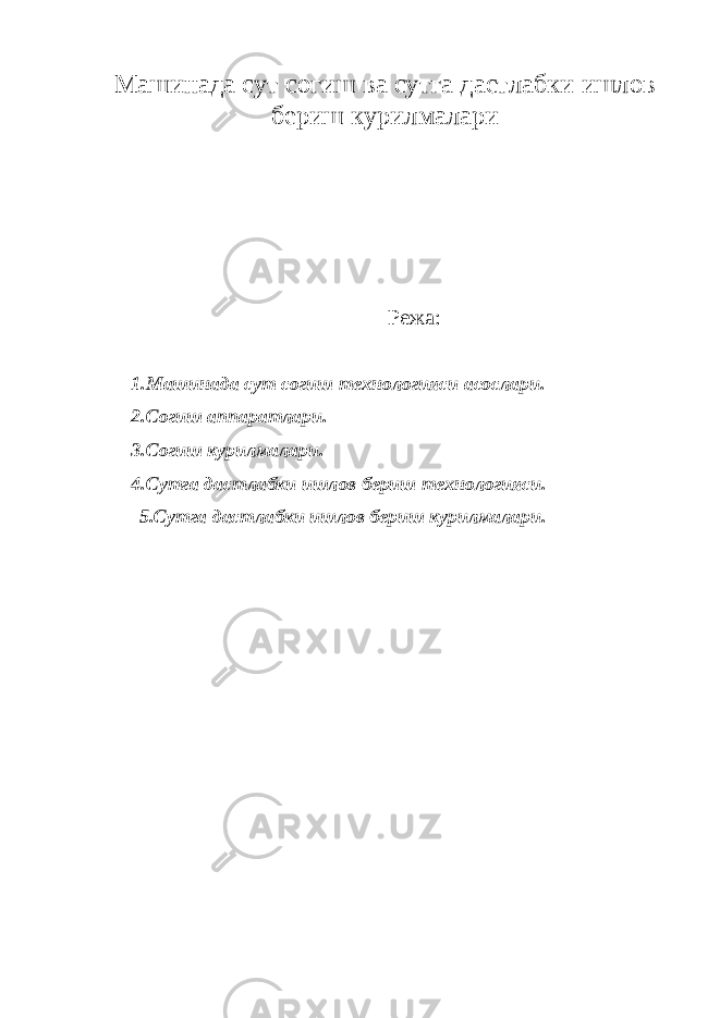 Машинада сут согиш ва сутга дастлабки ишлов бериш курилмалари Режа: 1.Машинада сут согиш технологияси асослари. 2.Согиш аппаратлари. 3.Согиш курилмалари. 4.Сутга дастлабки ишлов бериш технологияси. 5.Сутга дастлабки ишлов бериш курилмалари. 