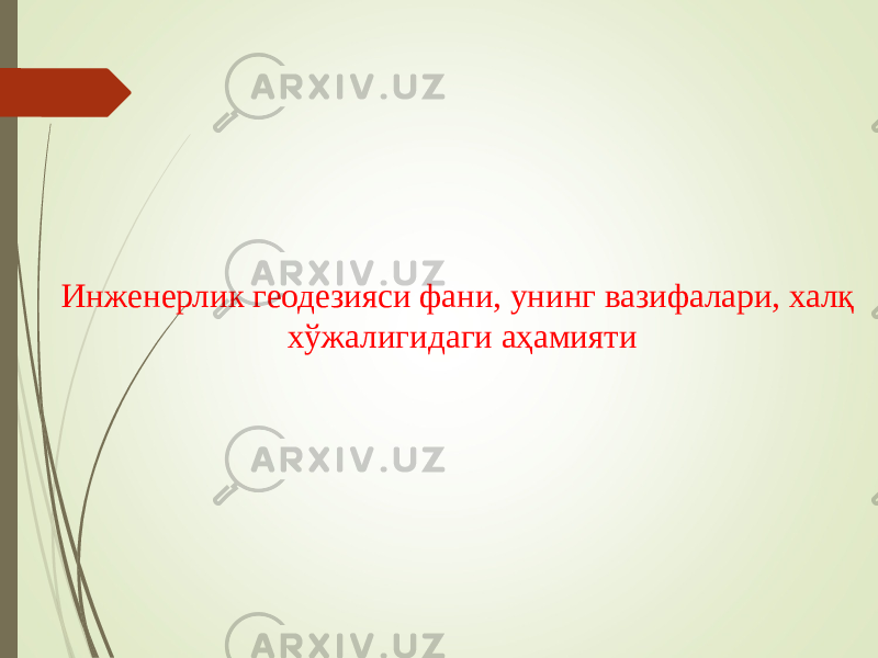 Инженерлик геодезияси фани, унинг вазифалари, халқ хўжалигидаги аҳамияти 