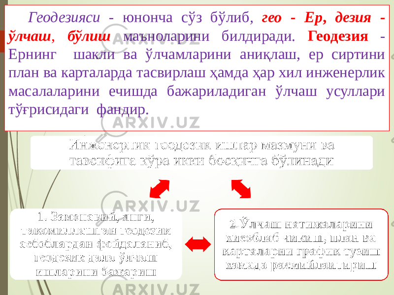 Геодезияси - юнонча сўз бўлиб , гео - Ер , дезия - ўлчаш , бўлиш маъноларини билдиради. Геодезия - Ернинг шакли ва ўлчамларини аниқлаш, ер сиртини план ва карталарда тасвирлаш ҳамда ҳар хил инженерлик масалаларини ечишда бажариладиган ўлчаш усуллари тўғрисидаги фандир. 