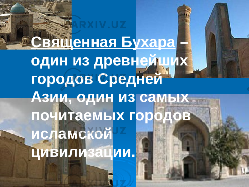 Священная Бухара – один из древнейших городов Средней Азии, один из самых почитаемых городов исламской цивилизации. 