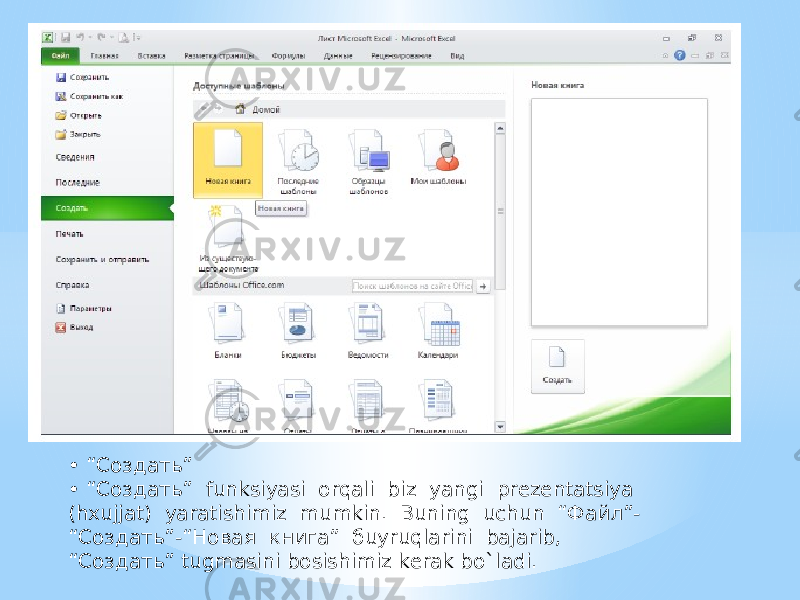 • “ Создать” • “ Создать” funksiyasi orqali biz yangi prеzеntatsiya (hxujjat) yaratishimiz mumkin. Buning uchun “Файл”- “ Создать”-“Новая книга” бuyruqlarini bajarib, “ Создать” tugmasini bosishimiz kеrak bo`ladi. 