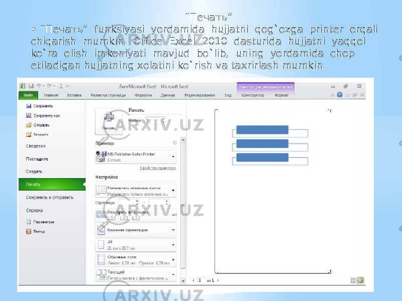  “ Печать” • “ Печать” funksiyasi yordamida hujjatni qog`ozga printеr orqali chiqarish mumkin. Office Excel 2010 dasturida hujjatni yaqqol ko`ra olish imkoniyati mavjud bo`lib, uning yordamida chop etiladigan hujjatning xolatini ko`rish va taxrirlash mumkin. 