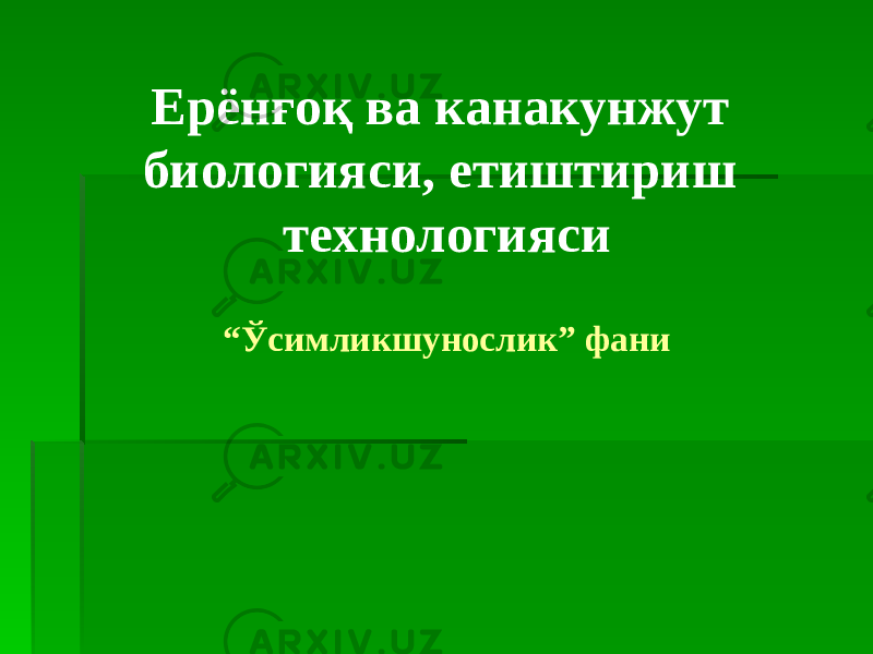 Ерёнғоқ ва канакунжут биологияси, етиштириш технологияси “ Ўсимликшунослик” фани 