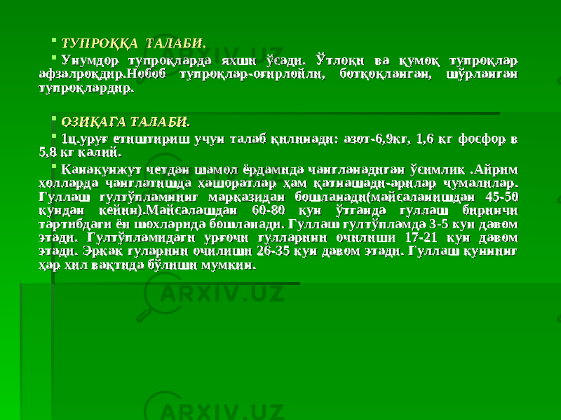  ТУПРОҚҚА ТАЛАБИТУПРОҚҚА ТАЛАБИ ..  Унумдор тупроқларда яхши ўсади. Ўтлоқи ва қумоқ тупроқлар Унумдор тупроқларда яхши ўсади. Ўтлоқи ва қумоқ тупроқлар афзалроқдир.Нобоб тупроқлар-оғирлойли, ботқоқланган, шўрланган афзалроқдир.Нобоб тупроқлар-оғирлойли, ботқоқланган, шўрланган тупроқлардир.тупроқлардир.  ОЗИҚАГА ТАЛАБИ.ОЗИҚАГА ТАЛАБИ.  1ц.уруғ етиштириш учун талаб қилинади: азот-6,9кг, 1,6 кг фосфор в 1ц.уруғ етиштириш учун талаб қилинади: азот-6,9кг, 1,6 кг фосфор в 5,8 кг калий.5,8 кг калий.  Канакунжут четдан шамол ёрдамида чангланадиган ўсимлик .Айрим Канакунжут четдан шамол ёрдамида чангланадиган ўсимлик .Айрим холларда чанглатишда хашоратлар ҳам қатнашади-арилар чумалилар. холларда чанглатишда хашоратлар ҳам қатнашади-арилар чумалилар. Гуллаш гултўпламнинг марказидан бошланади(майсаланишдан 45-50 Гуллаш гултўпламнинг марказидан бошланади(майсаланишдан 45-50 кундан кейин).Майсалашдан 60-80 кун ўтганда гуллаш биринчи кундан кейин).Майсалашдан 60-80 кун ўтганда гуллаш биринчи тартибдаги ён шохларида бошланади. Гуллаш гултўпламда 3-5 кун давом тартибдаги ён шохларида бошланади. Гуллаш гултўпламда 3-5 кун давом этади. Гултўпламидаги урғочи гулларини очилиши 17-21 кун давом этади. Гултўпламидаги урғочи гулларини очилиши 17-21 кун давом этади. Эркак гуларини очилиши 26-35 кун давом этади. Гуллаш куннинг этади. Эркак гуларини очилиши 26-35 кун давом этади. Гуллаш куннинг ҳар хил вақтида бўлиши мумкин.ҳар хил вақтида бўлиши мумкин. 