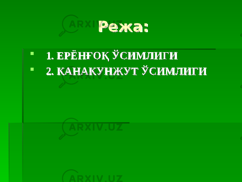 Режа:Режа:  1.1. ЕРЁНҒОҚ ЎСИМЛИГИЕРЁНҒОҚ ЎСИМЛИГИ  2.2. КАНАКУНЖУТ ЎСИМЛИГИКАНАКУНЖУТ ЎСИМЛИГИ 