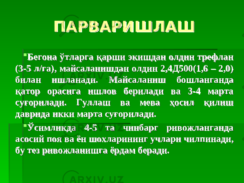 ПАРВАРИШЛАШПАРВАРИШЛАШ  Бегона ўтларга қарши экишдан олдин трефлан Бегона ўтларга қарши экишдан олдин трефлан (3-5 л/га), майсаланишдан олдин 2,4Д500(1,6 – 2,0) (3-5 л/га), майсаланишдан олдин 2,4Д500(1,6 – 2,0) билан ишланади. Майсаланиш бошланганда билан ишланади. Майсаланиш бошланганда қатор орасига ишлов берилади ва 3-4 марта қатор орасига ишлов берилади ва 3-4 марта суғорилади. Гуллаш ва мева ҳосил қилиш суғорилади. Гуллаш ва мева ҳосил қилиш даврида икки марта суғорилади.даврида икки марта суғорилади.  Ўсимликда 4-5 та чинбарг ривожланганда Ўсимликда 4-5 та чинбарг ривожланганда асосий поя ва ён шохларининг учлари чилпинади, асосий поя ва ён шохларининг учлари чилпинади, бу тез ривожланишга ёрдам беради.бу тез ривожланишга ёрдам беради. 