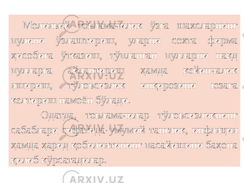 Молиявий товламачилик ўзга шахсларнинг пулини ўзлаштириш, уларни сохта фирма ҳисобига ўтказиш, тўпланган пулларни нақд пулларга айлантириш ҳамда кейинчалик яшириш, тўловсизлик инқирозини юзага келтириш намоён бўлади. Одатда, товламачилар тўловсизликнинг сабаблари сифатида умумий танглик, инфляция ҳамда ҳарид қобилиятининг пасайишини баҳона қилиб кўрсатадилар. 