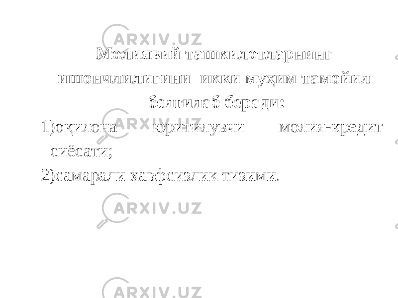 Молиявий ташкилотларнинг ишончлилигини икки муҳим тамойил белгилаб беради: 1) оқилона юритилувчи молия-кредит сиёсати; 2) самарали хавфсизлик тизими. 