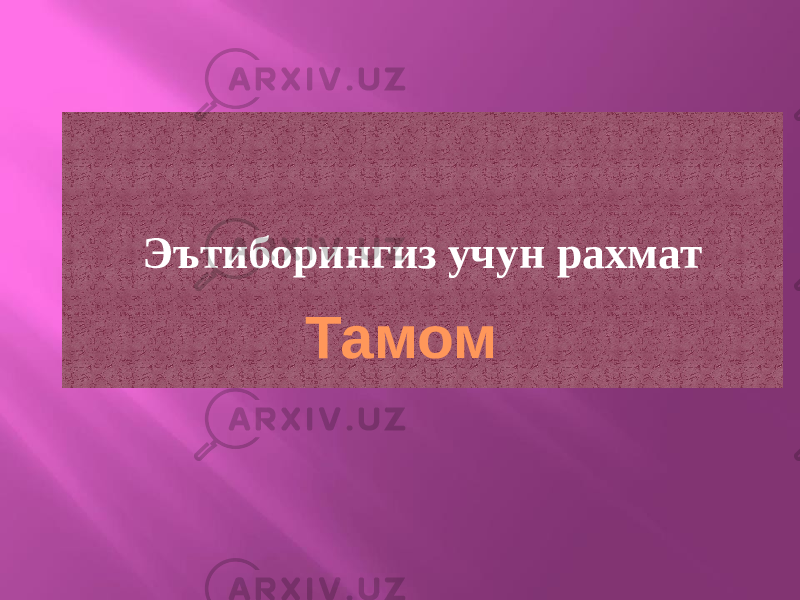 Эътиборингиз учун рахмат Тамом44 