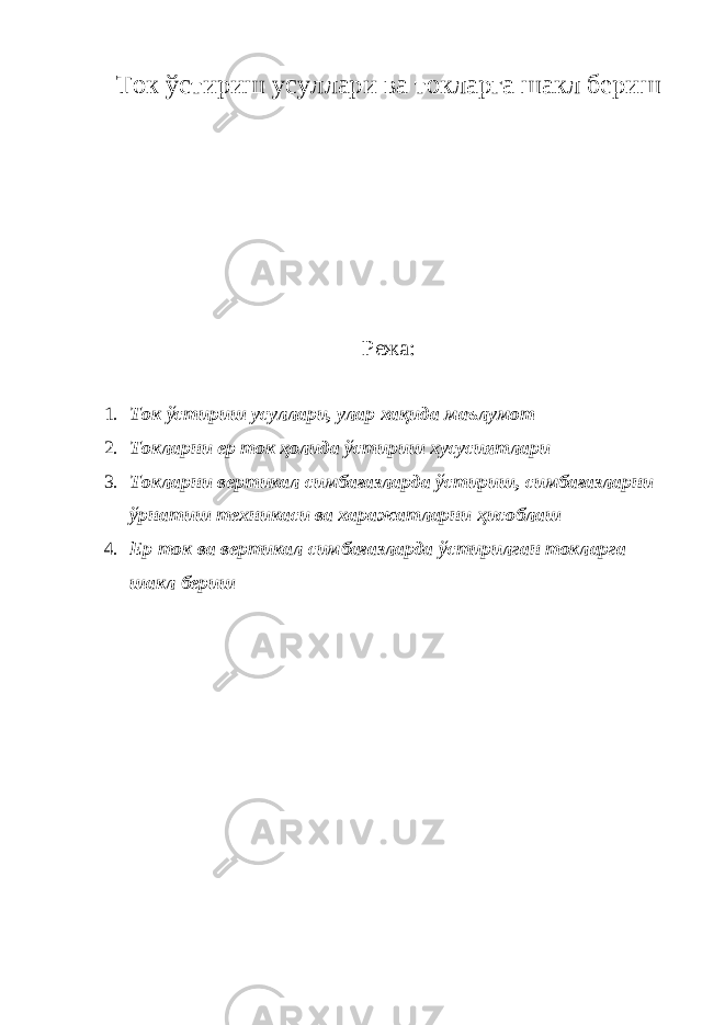 Ток ўстириш усуллари ва токларга шакл бериш Режа: 1. Ток ўстириш усуллари, улар хақида маълумот 2. Токларни ер ток ҳолида ўстириш хусусиятлари 3. Токларни вертикал симбағазларда ўстириш, симбағазларни ўрнатиш техникаси ва харажатларни ҳисоблаш 4. Ер ток ва вертикал симбағазларда ўстирилган токларга шакл бериш 