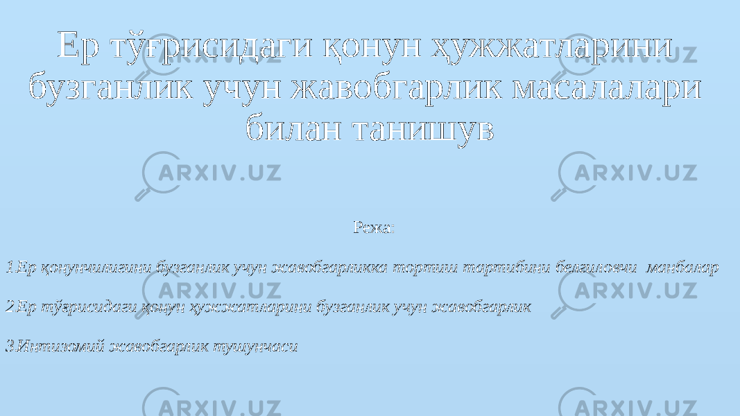 Ер тўғрисидаги қонун ҳужжатларини бузганлик учун жавобгарлик масалалари билан танишув Режа: 1. Ер қонунчилигини бузганлик учун жавобгарликка тортиш тартибини белгиловчи манбалар 2. Ер тўғрисидаги қонун ҳужжатларини бузганлик учун жавобгарлик 3. Интизомий жавобгарлик тушунчаси 