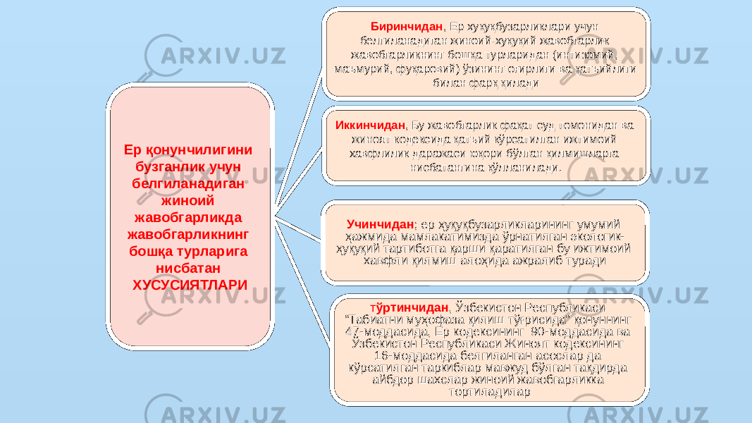 Ер қонунчилигини бузганлик учун белгиланадиган жиноий жавобгарликда жавобгарликнинг бошқа турларига нисбатан ХУСУСИЯТЛАРИ Биринчидан , Ер ҳуқуқбузарликлари учун белгиланадиган жиноий-ҳуқуқий жавобгарлик жавобгарликнинг бошқа турларидан (интизомий, маъмурий, фуқаровий) ўзининг оғирлиги ва қатъийлиги билан фарқ қилади Иккинчидан , Бу жавобгарлик фақат суд томонидан ва жиноят кодексида қатъий кўрсатилган ижтимоий хавфлилик даражаси юқори бўлган қилмишларга нисбатангина қўлланилади. т ўртинчидан , Ўзбекистон Республикаси “Табиатни муҳофаза қилиш тўғрисида” қонуннинг 47-моддасида, Ер кодексининг 90-моддасида ва Ўзбекистон Республикаси Жиноят кодексининг 16-моддасида белгиланган асослар да кўрсатилган таркиблар мавжуд бўлган тақдирда айбдор шахслар жиноий жавобгарликка тортиладилар Учинчидан ; ер ҳуқуқбузарликларининг умумий ҳажмида мамлакатимизда ўрнатилган экологик- ҳуқуқий тартиботга қарши қаратилган бу ижтимоий хавфли қилмиш алоҳида ажралиб туради 