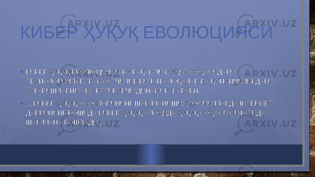 КИБЕР ҲУҚУҚ ЕВОЛЮЦИЯСИ • КИБЕР ҲУҚУҚ ЕВОЛЮЦИЯСИ-БУ РАҚАМЛИ МУҲИТ СОҲАСИДАГИ ТЕХНОЛОГИЯЛАР, ЖАМОАТЧИЛИК БИЛАН АЛОҚАЛАР ВА ҚОНУНЧИЛИКДАГИ ЎЗГАРИШЛАРНИ АКС ЕТТИРУВЧИ ДИНАМИК ЖАРАЁН. • 1. КИБЕР ҲУҚУҚ АСОСЛАРИНИНГ ШАКЛЛАНИШИ: 1990-ЙИЛЛАРДА INTERNET ДАВРИНИНГ БОШИДА КИБЕР ҲУҚУҚ АЛОҲИДА ҲУҚУҚ СОҲАСИ СИФАТИДА ШАКЛЛАНА БОШЛАДИ.. 