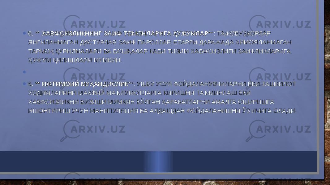 • 5. ** ХАВФСИЗЛИКНИНГ ЗАИФ ТОМОНЛАРИГА ҲУЖУМЛАР **: ТАЖОВУЗКОРЛАР ЯНГИЛАНМАГАН ДАСТУРЛАР, ЗАИФ ПАРОЛЛАР, ЕТАРЛИ ДАРАЖАДА ҲИМОЯЛАНМАГАН ТАРМОҚ ҚУРИЛМАЛАРИ ВА БОШҚАЛАР КАБИ ТИЗИМ ХАВФСИЗЛИГИ ЗАИФЛИКЛАРИГА ҲУЖУМ ҚИЛИШЛАРИ МУМКИН. •   • 6. ** ИЖТИМОИЙ МУҲАНДИСЛИК **: УШБУ УСУЛ ФОЙДАЛАНУВЧИЛАРНИ ЁКИ ТАШКИЛОТ ХОДИМЛАРИНИ МАХФИЙ МАЪЛУМОТЛАРГА КИРИШНИ ТАЪМИНЛАШ ЁКИ ХАВФСИЗЛИКНИ БУЗИШИ МУМКИН БЎЛГАН ҲАРАКАТЛАРНИ АМАЛГА ОШИРИШГА ИШОНТИРИШ УЧУН МАНИПУЛЯЦИЯ ВА АЛДАШДАН ФОЙДАЛАНИШНИ ЎЗ ИЧИГА ОЛАДИ. 