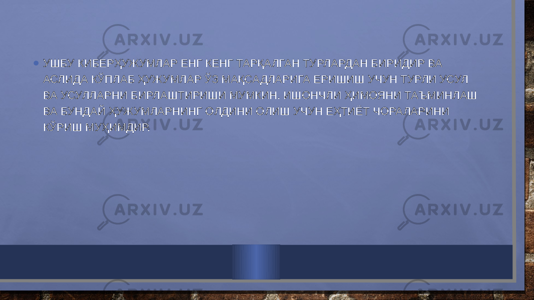 • УШБУ КИБЕРҲУЖУМЛАР ЕНГ КЕНГ ТАРҚАЛГАН ТУРЛАРДАН БИРИДИР ВА АСЛИДА КЎПЛАБ ҲУЖУМЛАР ЎЗ МАҚСАДЛАРИГА ЕРИШИШ УЧУН ТУРЛИ УСУЛ ВА УСУЛЛАРНИ БИРЛАШТИРИШИ МУМКИН. ИШОНЧЛИ ҲИМОЯНИ ТАЪМИНЛАШ ВА БУНДАЙ ҲУЖУМЛАРНИНГ ОЛДИНИ ОЛИШ УЧУН ЕҲТИЁТ ЧОРАЛАРИНИ КЎРИШ МУҲИМДИР. 