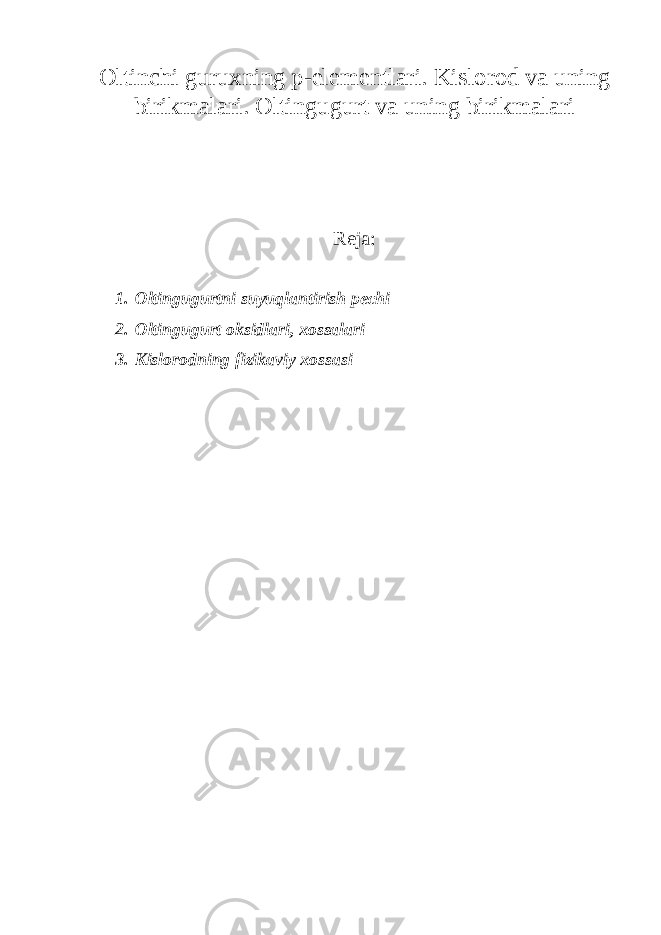 Oltinchi guruxning p-elementlari. Kislorod va uning birikmalari. Oltingugurt va uning birikmalari Reja: 1. Oltingugurtni suyuqlantirish pechi 2. Oltingugurt oksidlari, xossalari 3. Kislorodning fizikaviy xossasi 