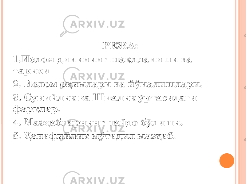 РЕЖА: 1.Ислом динининг шаклланиши ва тарихи 2. Ислом оқимлари ва йўналишлари. 3. Сунийлик ва Шиалик ўртасидаги фарқлар. 4. Мазҳабларнинг пайдо бўлиши. 5. Ҳанафийлик мўтадил мазҳаб. 