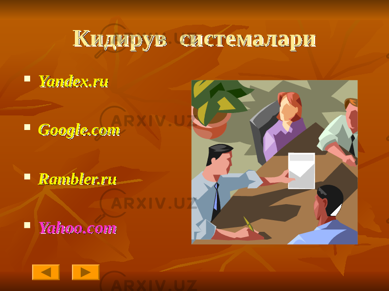 Кидирув системалариКидирув системалари  Yandex.ruYandex.ru  Google.comGoogle.com  Rambler.ruRambler.ru  Yahoo.comYahoo.com 