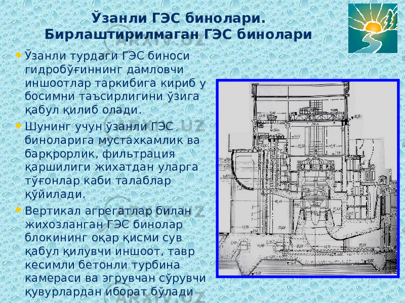 Ўзанли ГЭС бинолари. Бирлаштирилмаган ГЭС бинолари  Ўзанли турдаги ГЭС биноси гидробўғиннинг дамловчи иншоотлар таркибига кириб у босимни таъсирлигини ўзига қабул қилиб олади.  Шунинг учун ўзанли ГЭС биноларига мустахкамлик ва барқрорлик, фильтрация қаршилиги жихатдан уларга тўғонлар каби талаблар қўйилади.  Вертикал агрегатлар билан жихозланган ГЭС бинолар блокининг оқар қисми сув қабул қилувчи иншоот, тавр кесимли бетонли турбина камераси ва эгрувчан сўрувчи қувурлардан иборат бўлади 