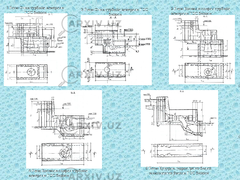 1-Расм Очиқ турбина камерали ГЭС биноси 2-Расм Очиқ турбина камерали ГЭС биноси 3-Расм Босимли спирал турбина камерали ГЭС биноси 4-Расм Босимли спирал турбина камерали ГЭС биноси 5-Расм Қувурли гидроагрегат билан жихозланган ўзанли ГЭС биноси 