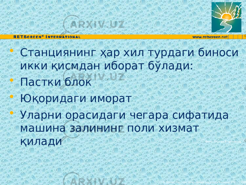 • Станциянинг ҳар хил турдаги биноси икки қисмдан иборат бўлади: • Пастки блок • Юқоридаги иморат • Уларни орасидаги чегара сифатида машина залининг поли хизмат қилади Фото: Ottawa Engineering © Министерство природных ресурсов Канады 2001 – 2006. 