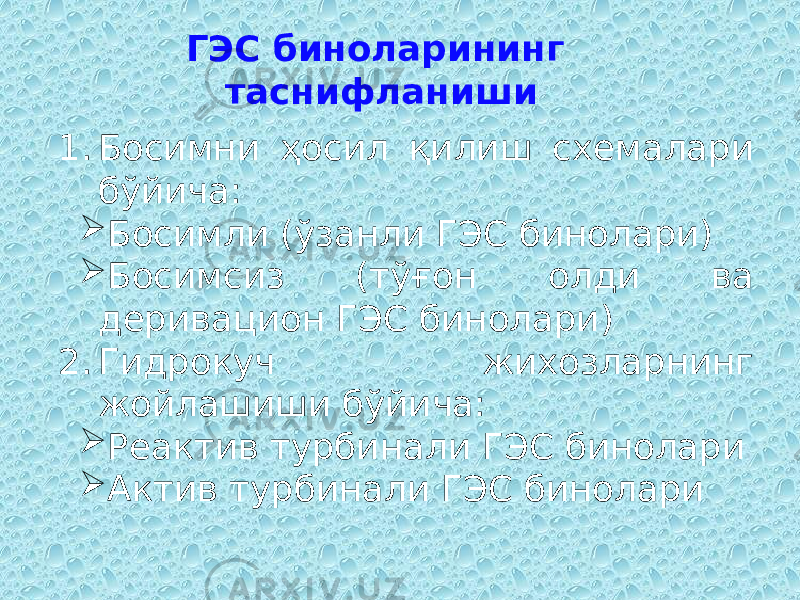 ГЭС биноларининг таснифланиши 1. Босимни ҳосил қилиш схемалари бўйича:  Босимли (ўзанли ГЭС бинолари)  Босимсиз (тўғон олди ва деривацион ГЭС бинолари) 2. Гидрокуч жихозларнинг жойлашиши бўйича:  Реактив турбинали ГЭС бинолари  Актив турбинали ГЭС бинолари 