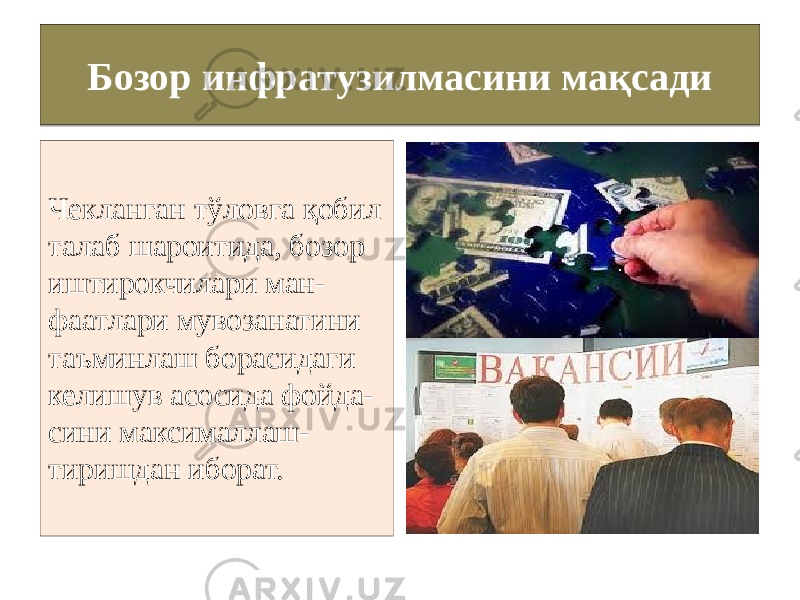 Бозор инфратузилмасини мақсади Чекланган тўловга қобил талаб шароитида, бозор иштирокчилари ман- фаатлари мувозанатини таъминлаш борасидаги келишув асосида фойда- сини максималлаш- тиришдан иборат.262728 