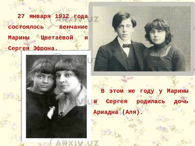 27 января 1912 года состоялось венчание Марины Цветаевой и Сергея Эфрона. В этом же году у Марины и Сергея родилась дочь Ариадна (Аля). 