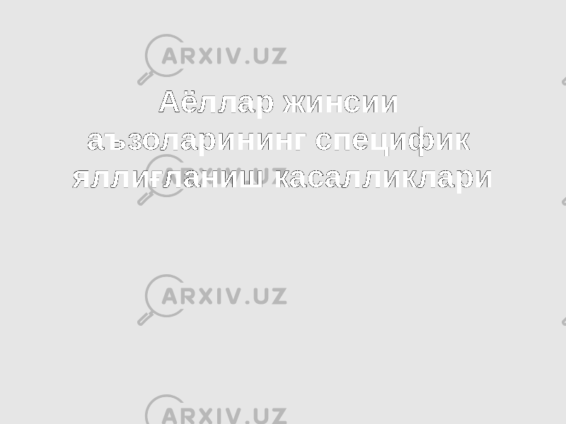 Аёллар жинсии аъзоларининг специфик яллиғланиш касалликлари 