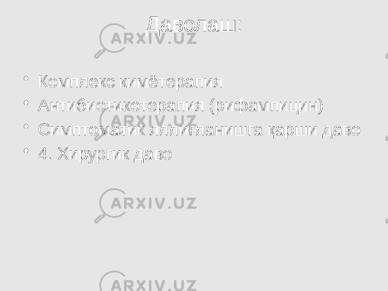 Даволаш: • Комплекс кимётерапия • Антибиотикотерапия (рифампицин) • Симптоматик яллиғланишга қарши даво • 4. Хирургик даво 