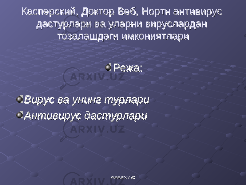 Касперский, Доктор Веб, Нортн антивирус Касперский, Доктор Веб, Нортн антивирус дастурлари ва уларни вируслардан дастурлари ва уларни вируслардан тозалашдаги имкониятлари тозалашдаги имкониятлари Режа:Режа: Вирус ва унинг турлариВирус ва унинг турлари Антивирус дастурлариАнтивирус дастурлари www.arxiv.uzwww.arxiv.uz 