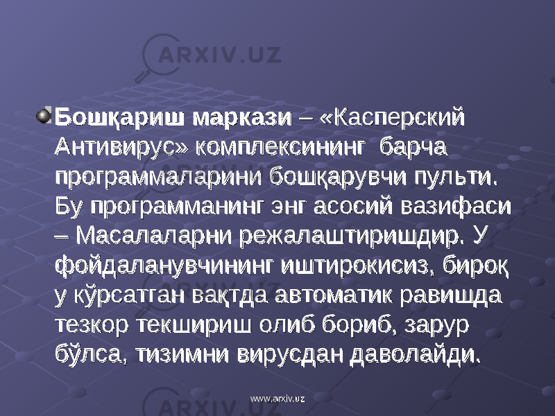 БошқаришБошқариш марк марк аа зизи – «Касперский – «Касперский Антивирус»Антивирус» комплекси комплекси нингнинг барча барча программаларини бошқарувчи пультипрограммаларини бошқарувчи пульти . . Бу программанинг энг асосий вазифаси Бу программанинг энг асосий вазифаси – Масалаларни режалаштиришдир. У – Масалаларни режалаштиришдир. У фойдаланувчининг иштирокисиз, бироқ фойдаланувчининг иштирокисиз, бироқ у кўрсатган вақтда автоматик равишда у кўрсатган вақтда автоматик равишда тезкор текшириш олиб бориб, зарур тезкор текшириш олиб бориб, зарур бўлса, тизимни вирусдан даволайди. бўлса, тизимни вирусдан даволайди. www.arxiv.uzwww.arxiv.uz 