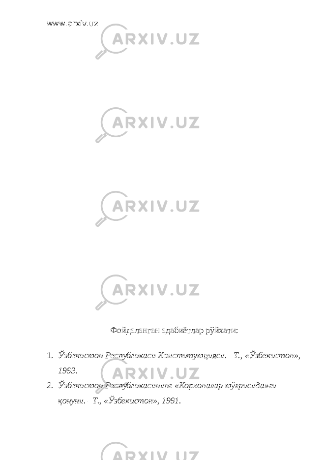 www.arxiv.uz Фойдаланган адабиётлар рўйхати : 1. Ўзбекистон Республикаси Конститутцияси. –Т., «Ўзбекистон», 1993. 2. Ўзбекистон Республикасининг «Корхоналар тўғрисида»ги қонуни. –Т., «Ўзбекистон», 1991. 